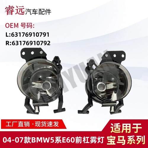 适用04-075系E60前杠雾灯6317691079163176910792仅限外贸出口