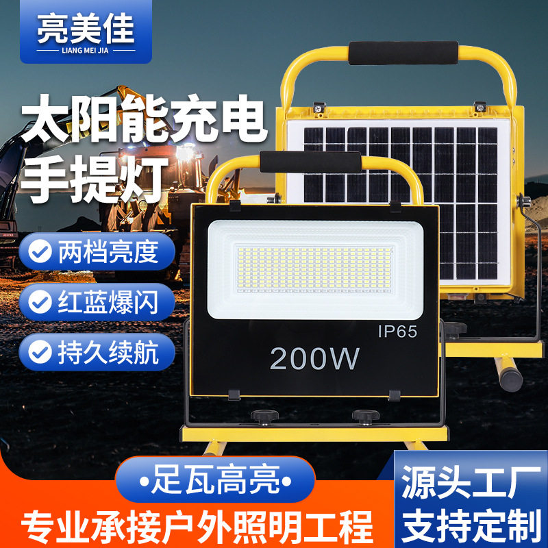 太阳能led充电投光灯200W 便携式夜市移动摆摊照明灯