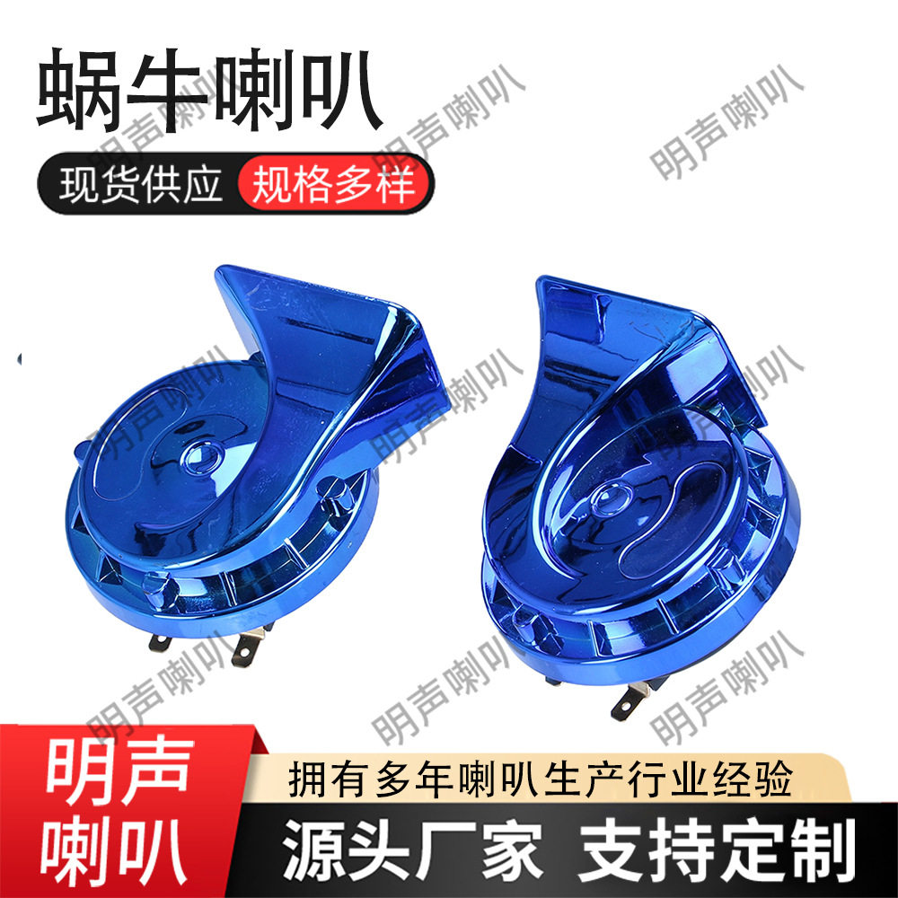 工厂现货蜗牛喇叭防水鸣笛喇叭小轿车货车通用高低音喇叭大音量