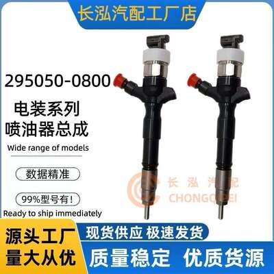 295050-0800柴油喷油器295050-0801喷射器适用柴油发动机供应