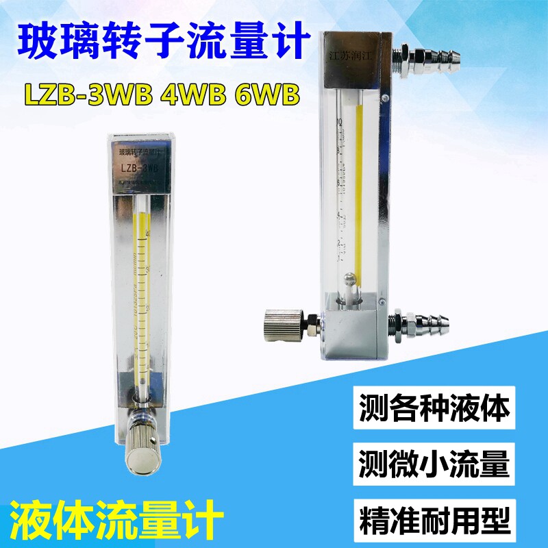 液体流量计LZB-3WB空气流量计玻璃转子流量计水液体微小流量计
