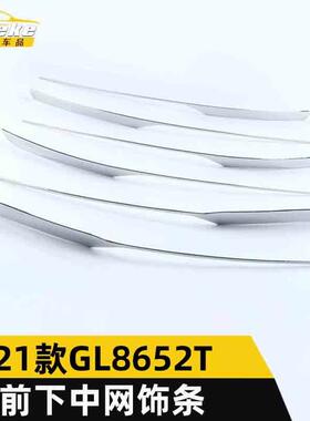 适用于21款GL8652T前下中网饰条GL8652T前机盖保险杠防撞擦刮亮条