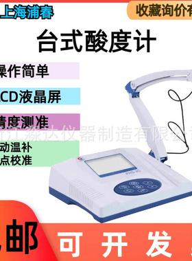 上海浦春台式酸度计/PH计/数显酸度计PHS-3C配复合电极