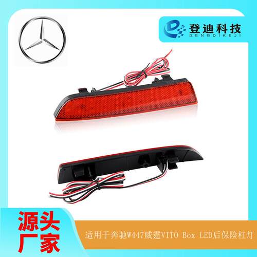 适用于奔驰MercedesW447威霆VITOBoxLED后保险杠灯A4478260140