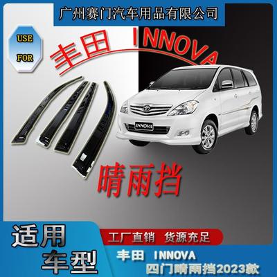 汽车用品专用丰f田INNOVA四门晴雨挡2023车窗玻璃挡雨板雨眉改装