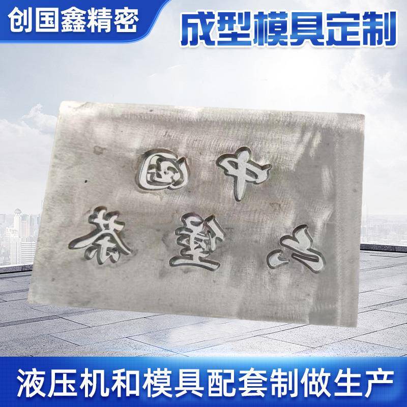 液压压铸茶饼茶砖成型模具来图压花工艺品压茶模具成型设备