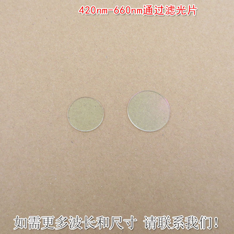 420nm-660nm通过滤光片近红外光截止蓝光绿光黄光红光高透滤光片