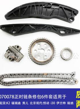 KTC1127G4FAG4FC汽车发动机正时链条修理包6件套适用于起亚K2