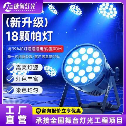 捷创新款18颗全彩帕灯led染色灯酒吧婚庆演出氛围灯舞台灯光