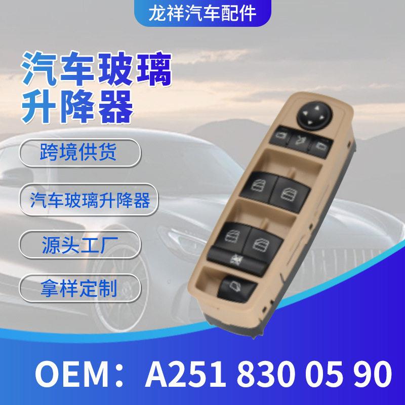 汽车玻璃升降开关A2518300590驾驶玻璃升降按键汽车配件