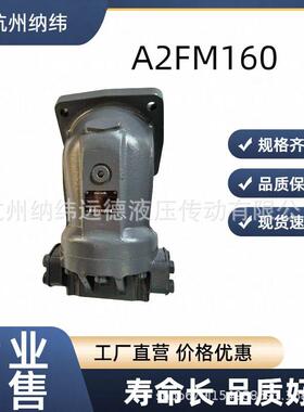 力士乐A2FM160/61W-VAB020R902193982原装现货液压马达