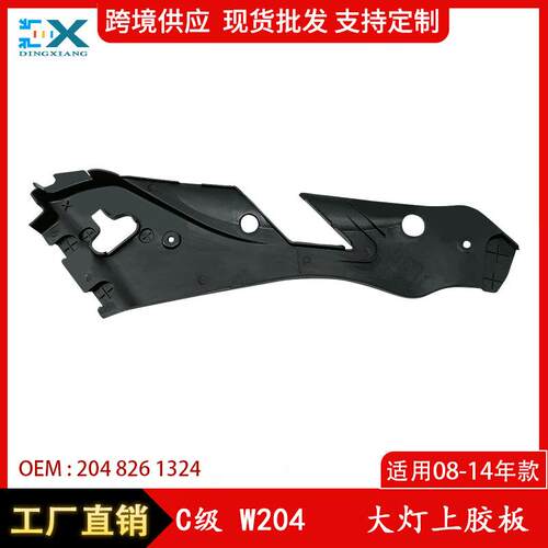 适用于奔驰C级W204大灯上饰板胶板C180C200大灯架盖板2048261324