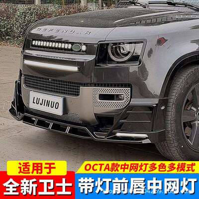 适用于路虎卫士90/110带灯前唇OCTA中网灯贯穿流光灯前铲包围改装