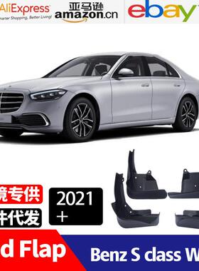 适用于2021-2025奔驰BenzSclassW223改装配件挡泥板挡泥皮