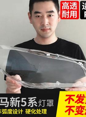 适用宝马5系大灯罩04-18款新5系F18F10前大灯壳GT面罩E60E61G38