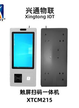 兴通XTCM215商场触屏广告机快餐连锁安卓点餐机超市自助收银机