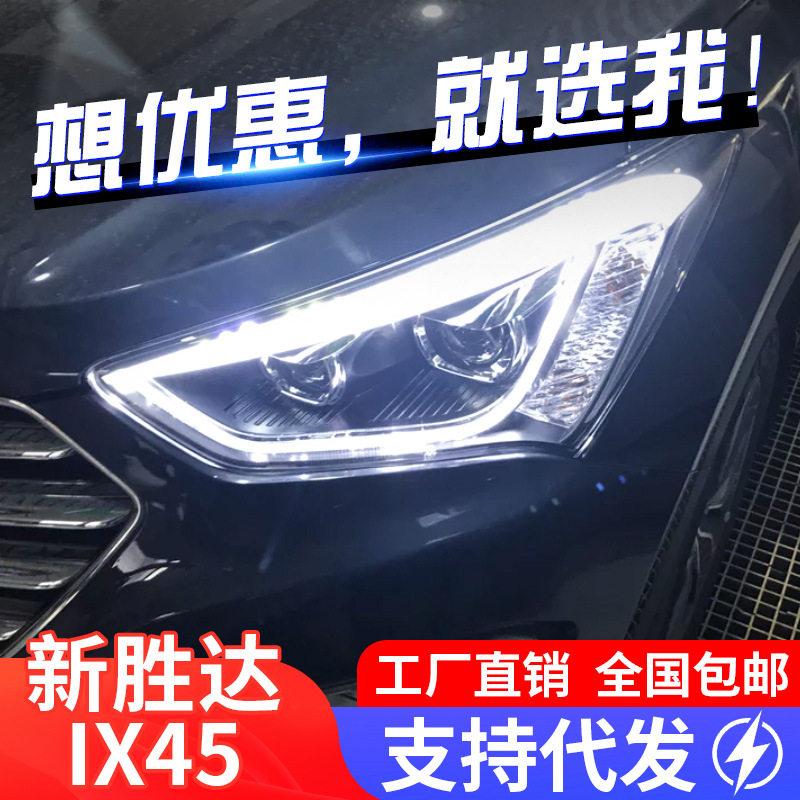 适用于现代新胜达IX45大灯总成改装LED灯眉日行灯双光透镜氙气灯