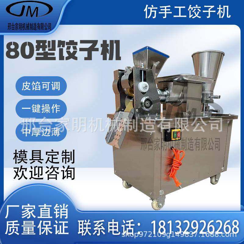 全自动小型饺子机包饺子神器多功能80型饺子机商用水饺机馄饨机器