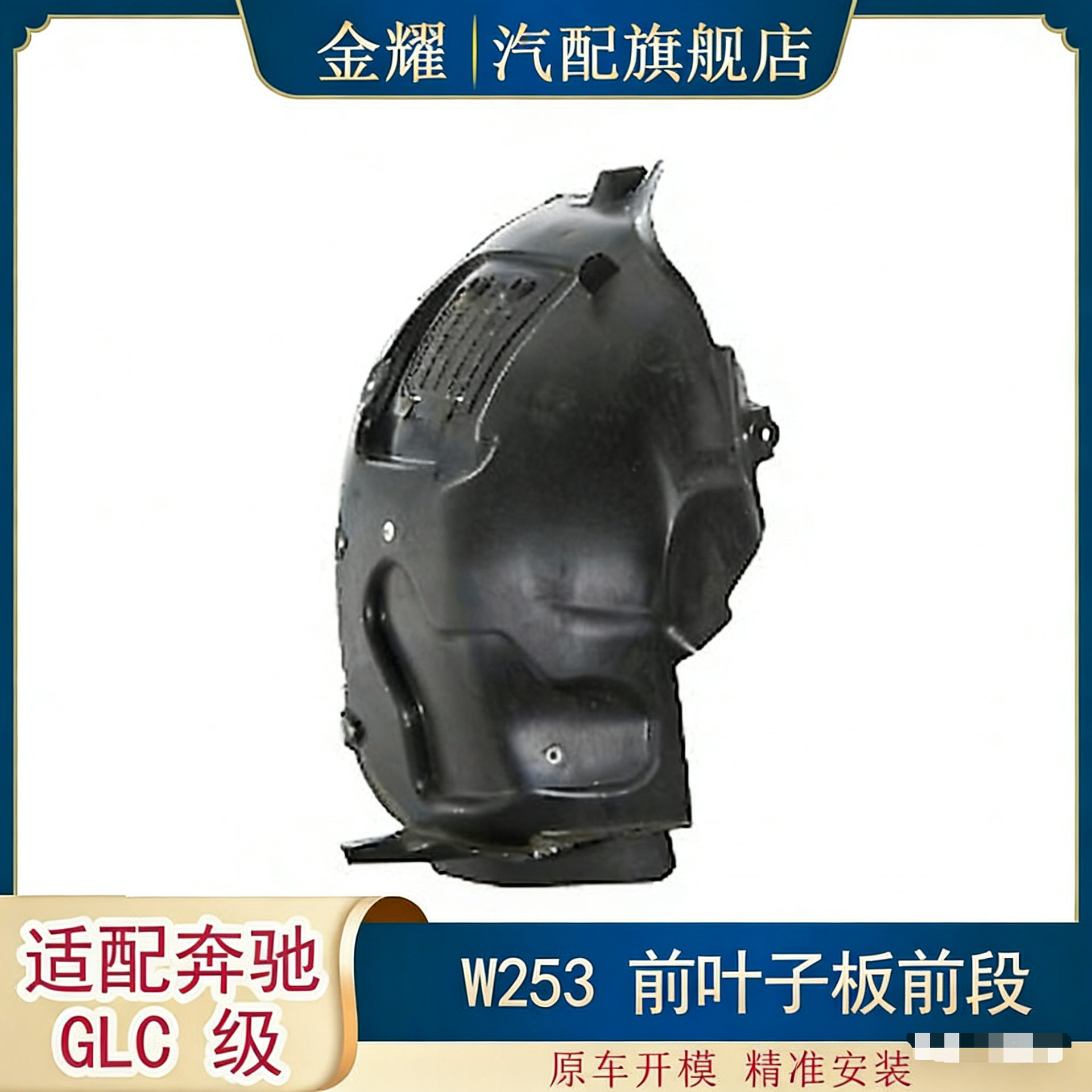 适配奔驰GLC级W253前叶子板前段GLC300GLC350叶子板前2536900130