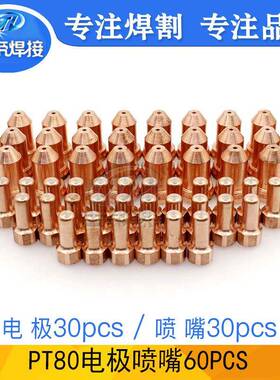 PT80电极喷嘴套装60PCS等离子切割枪配件061002/061004电极割嘴