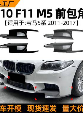 适用宝马5系bmwf10f11m52011-17款前包角车贴外饰改装配件