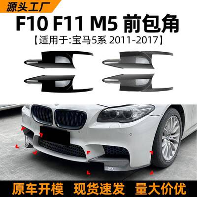 适用宝马5系bmwf10f11m52011-17款前包角车贴外饰改装配件