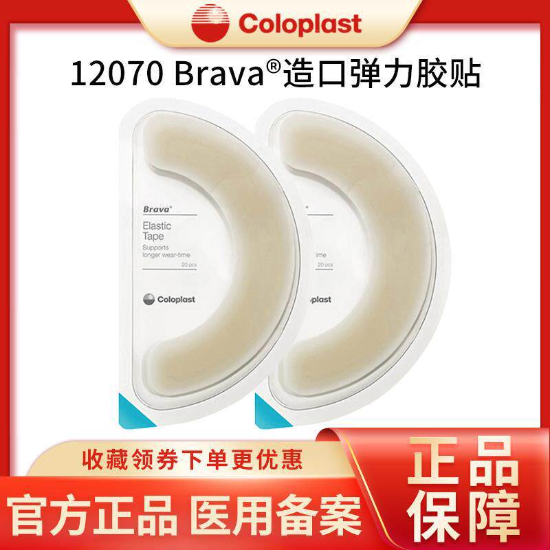 [康乐保]Brava造口袋底盘弹力胶贴12070人工肛门造口护理用品附件