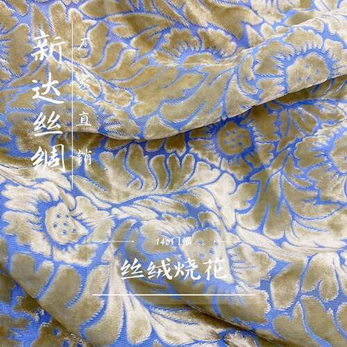 丝绒烧花140门幅加工灵活
