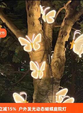 户外氛围灯防水LED动态发光蝴蝶灯夜景装饰树挂庭院灯草坪商场灯