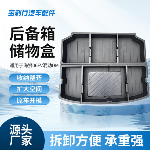 适用于海狮06EV/DM混动纯电后备箱下沉储物盒内饰多功能置物