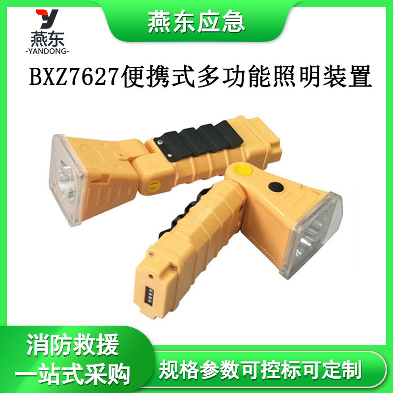 BXZ7627便携式多功能照明装置角度可调探照灯救灾现场勘查灯
