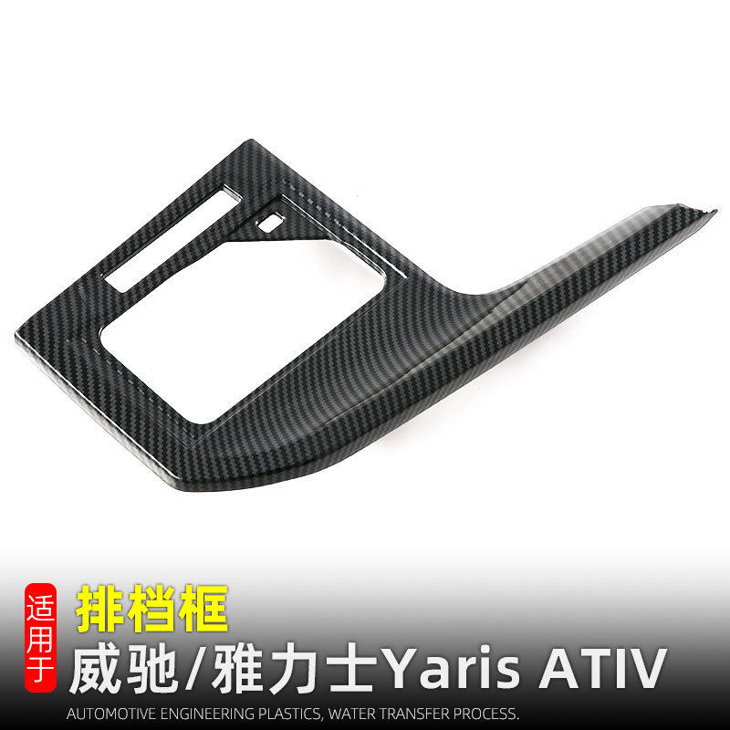 适用于23-26款威驰YarisATIV排档框内装饰用品档位面板内饰改装