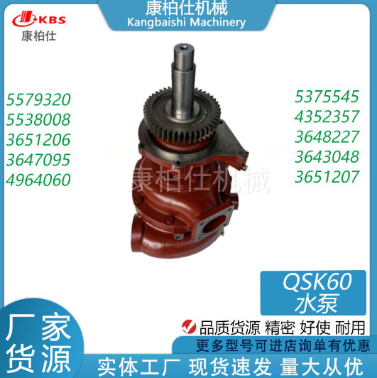 适用汽车发动机配件/QSK60水泵5579320553800836512063647095