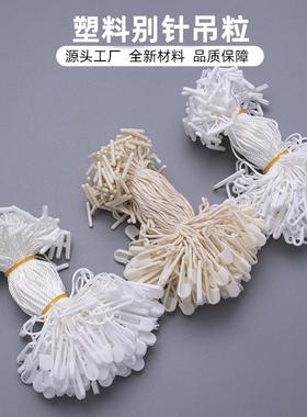白色塑料别针吊粒服饰吊牌大小号小扣针涤纶绳通用吊粒1000条袋装