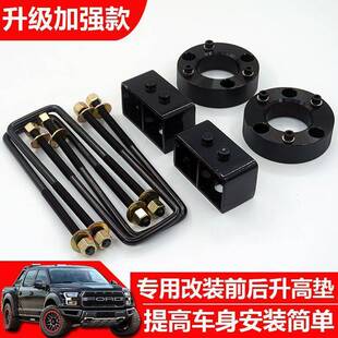 适用福特猛禽F150皮卡底盘改装前后升高2.5寸套件后钢板升高垫块