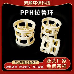 PPH拉鲁环多规格耐酸碱耐腐蚀分离吸收脱吸常减压装置塑料拉鲁环