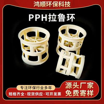 PPH拉鲁环多规格耐酸碱耐腐蚀分离吸收脱吸常减压装置塑料拉鲁环