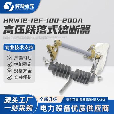 高压跌落式熔断器HRW12-12F/100-200a户外令克变压器