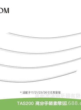 TOM21/23/26寸通用透明尤克里里UKULELE碳素琴弦TAS-200