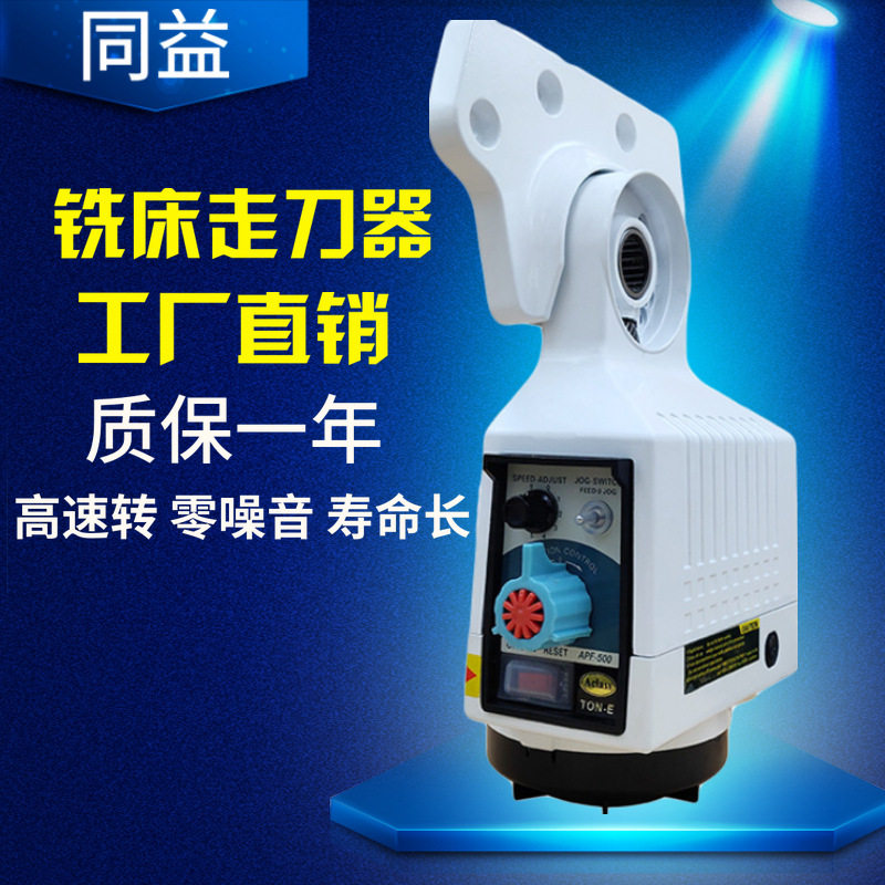 同益厂家直销apf铣床走刀器通用进刀器配件炮塔进给器自动走刀器