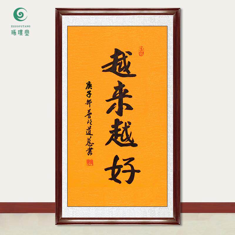 琢璞堂字画道慈法师书法越来越好手绘临摹名人字画客厅装饰画
