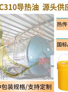 美诺威高温QC310导热油 模温机夹层锅炉大桶传热矿物油工厂