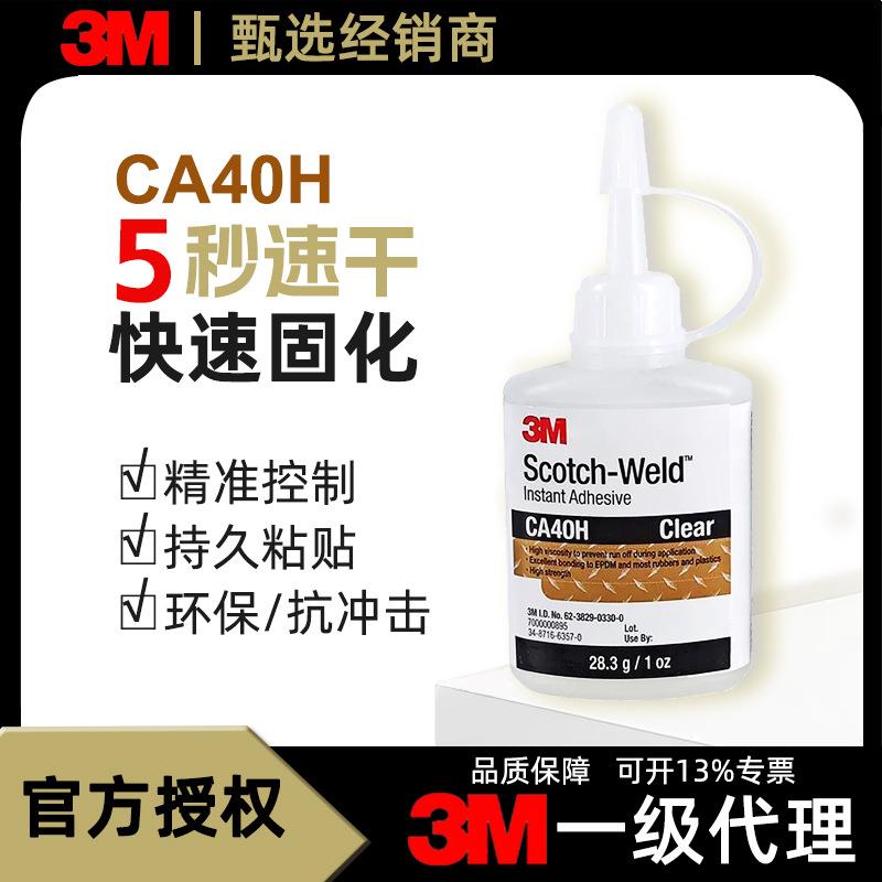 3M ca40h快干胶502通用金属塑料防水速干瞬间胶电焊焊接剂