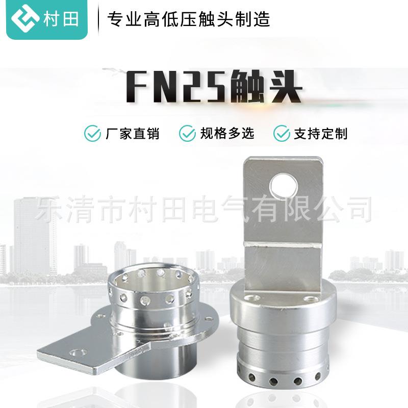 紫铜触头动触头真空断路器触头高低压触头质量保障寿命长FN25触头