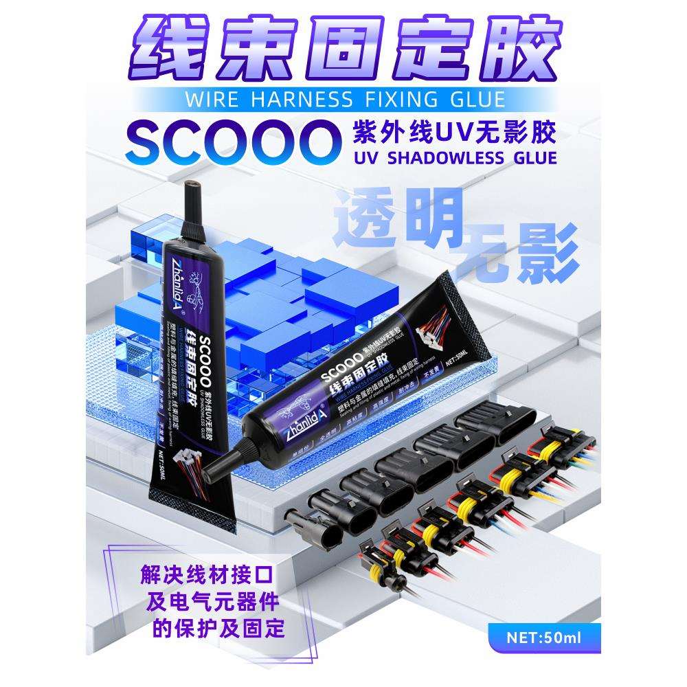 uv保护胶紫外线光固化胶焊点保护胶uv胶水紫外线固化胶端子排线固