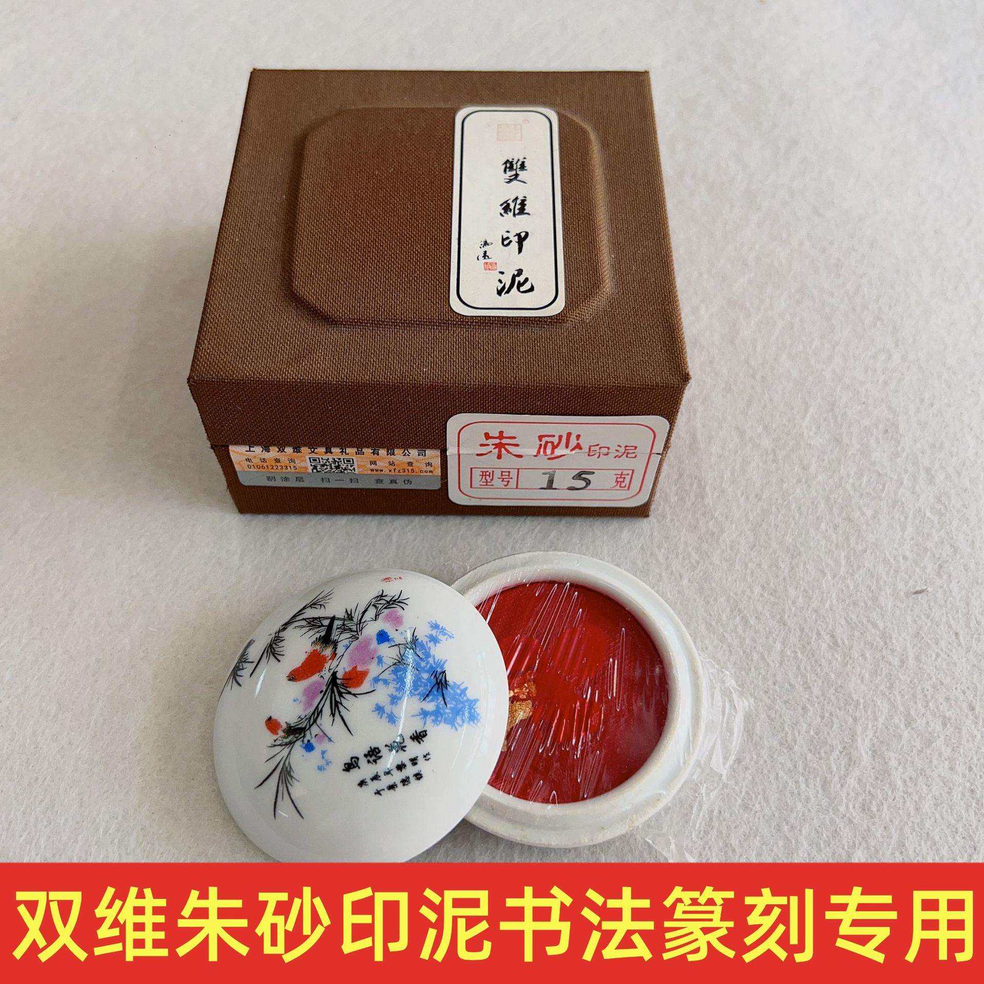 双维朱砂印泥30克袋装书法国画篆刻印章专用仿古印泥60克陶瓷盒装