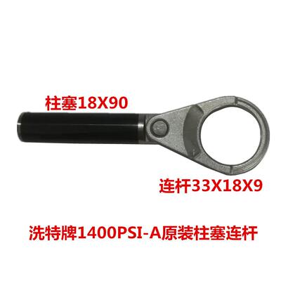 洗特牌1400PSI-A原装柱塞连杆 36861号 36862号 0.27KG