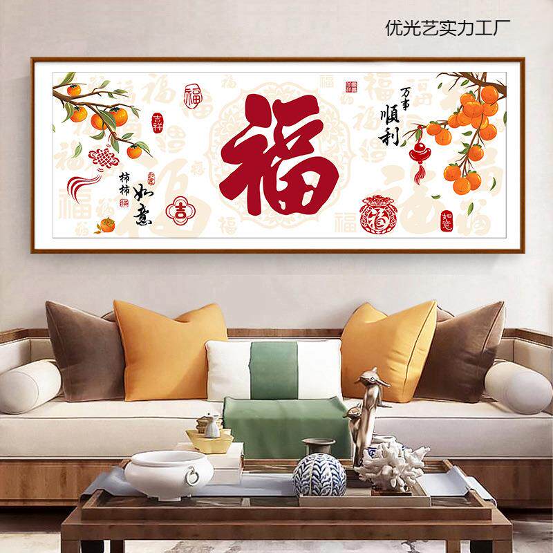 2025新款客厅福字十字绣线绣简约现代喜庆手工刺绣吉祥如意新年福