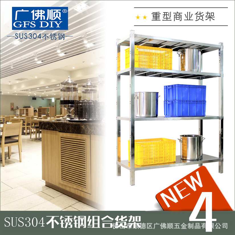 广佛顺SUS304不锈钢组合收纳仓储货架商业置物架 厨房餐厅整理