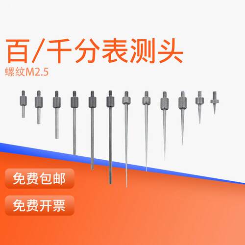 HEMUELE禾木百分表千分表校表高度规测头加长杆尖测头平测针配件